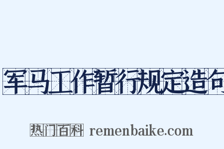 军马工作暂行规定造句是什么意思的图片